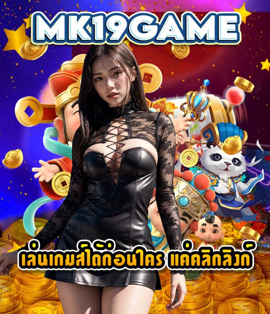 mk19game เครดิตฟรี